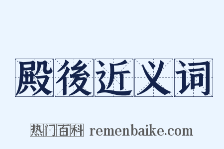 殿後近义词是什么意思的图片